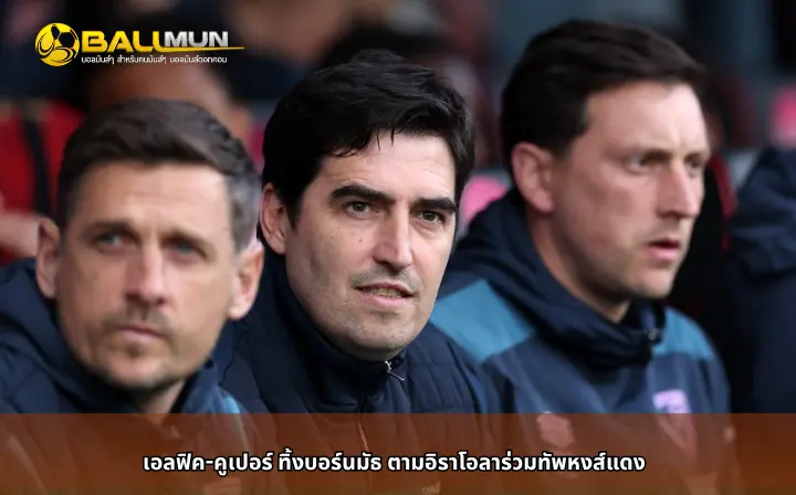 ดูบอลสด เอลฟิค-คูเปอร์ ทิ้งบอร์นมัธ ตามอิราโอลาร่วมทัพหงส์แดง